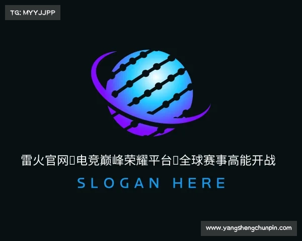 认识雷火官网◆电竞巅峰荣耀平台｜全球赛事高能开战